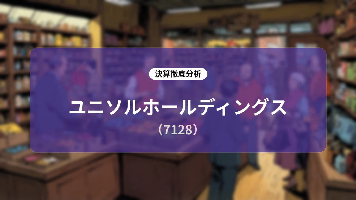 ユニソルホールディングス(7128)2026年12月期 第2四半期決算アナリシス:主力の増収と建設資材の利益拡大、中計施策の着実な進捗
