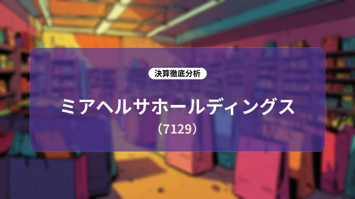 ミアヘルサホールディングス 2027年3月期 第1四半期決算深掘りレポート