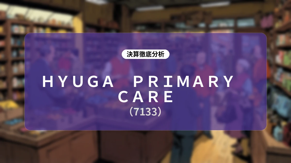 【決算分析】HYUGA PRIMARY CARE 2027年3月期第1四半期:先行投資の回収期へ移行し大幅増益を達成、質的成長と基盤強化を両立