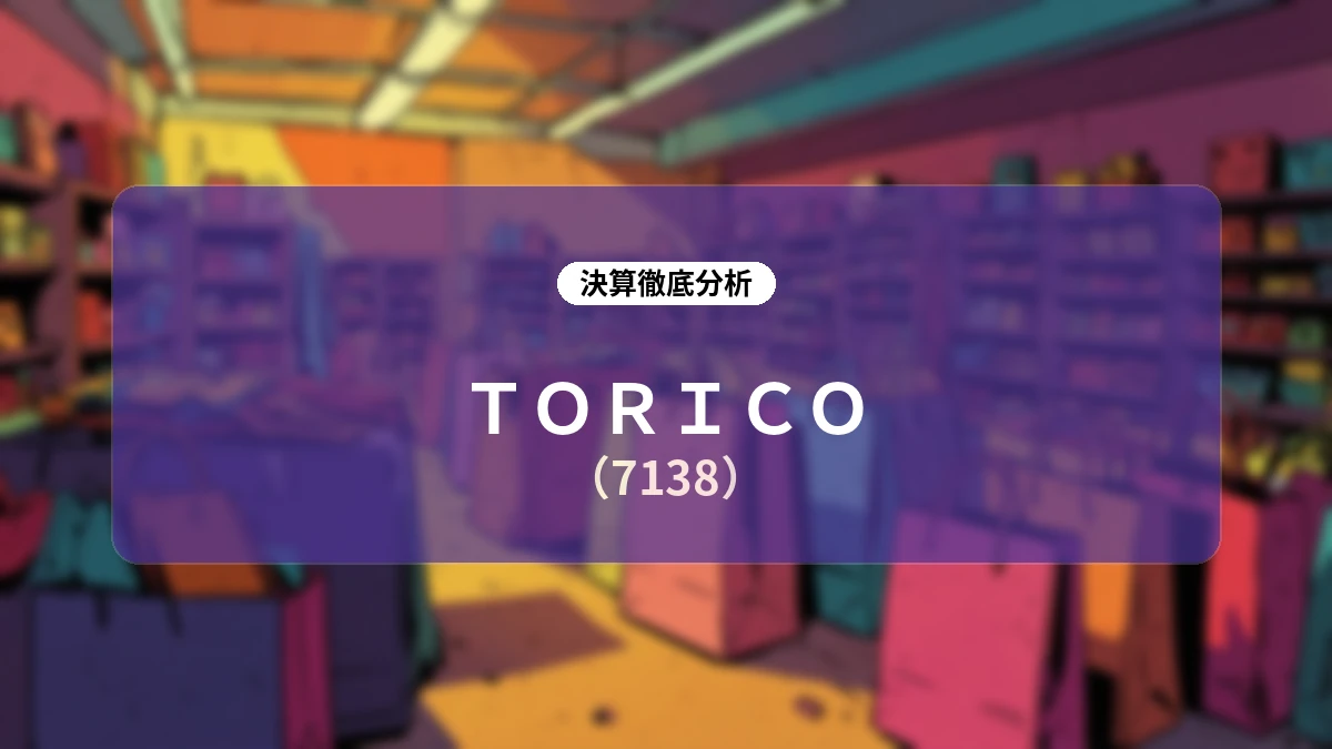TORICO 2027年3月期 第1四半期決算ディープダイブ:構造改革の成果とグローバルBL・暗号資産戦略の推進