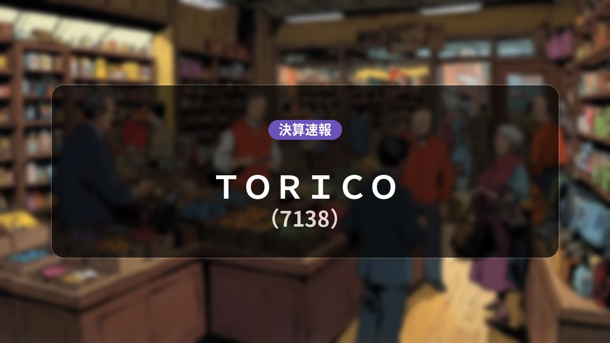 TORICO(7138)、直近決算:売上高は前年同期比+1.7%増となるも営業利益は2,500万円の赤字