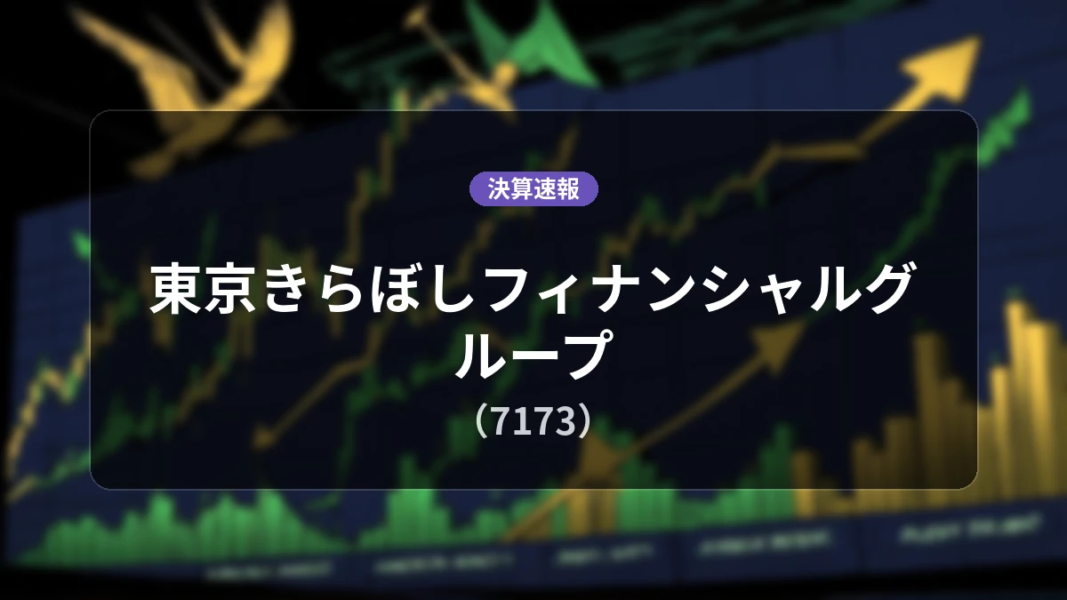 東京きらぼしフィナンシャルグループ(7173)、決算：経常利益は前年同期比+44.7%増の120億6,100万円、純利益+40.8%増
