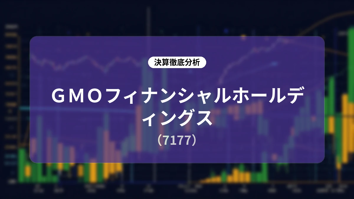 GMOフィナンシャルホールディングス 2026年12月期 第2四半期決算ディープダイブレポート:CFD・金融収益の伸長により上期過去最高業績を達成、還元方針強化も提示