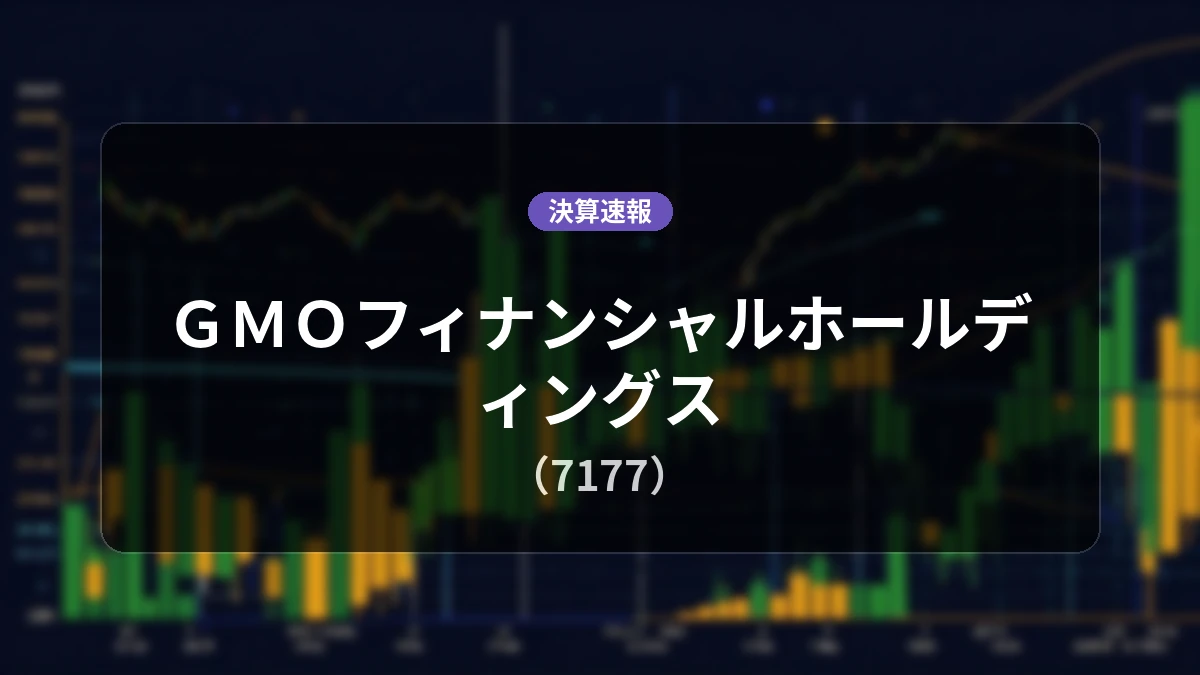 GMOフィナンシャルホールディングス(7177)、決算速報:営業利益は前年同期比+5.9%増の103億5,000万円、純利益+5.0%増