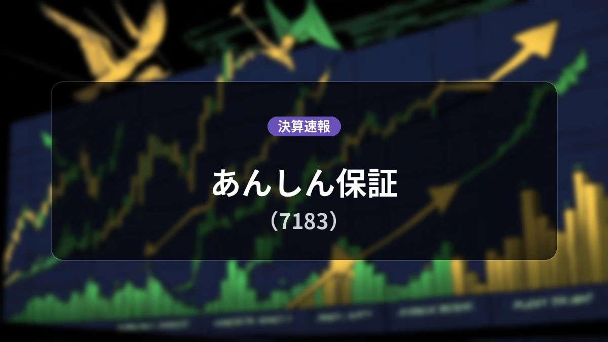 あんしん保証(7183)、最新決算:営業収益は前年同期比+12.1%増の16億5,600万円、一方で営業損失1億7,500万円を計上