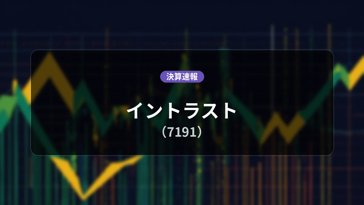 イントラスト(7191)、直近決算:営業利益は前年同期比+17.1%増の7億7,200万円、純利益+18.2%増
