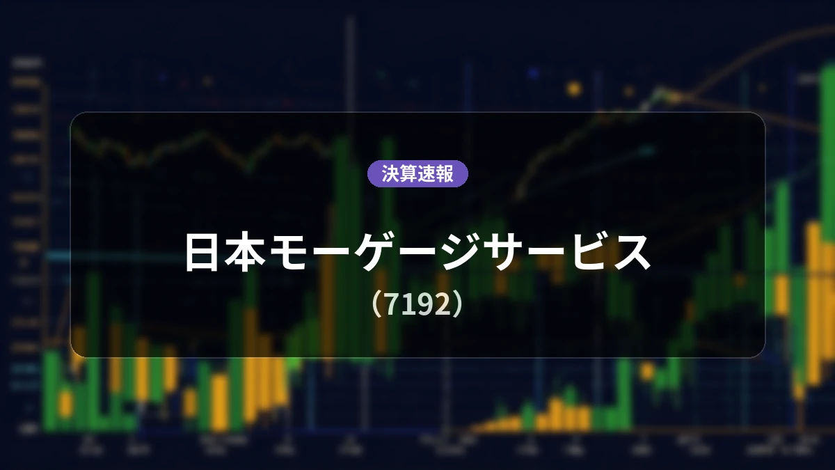 日本モーゲージサービス(7192)、決算:営業利益+34.4%増の4.56億円、純利益も25.7%増