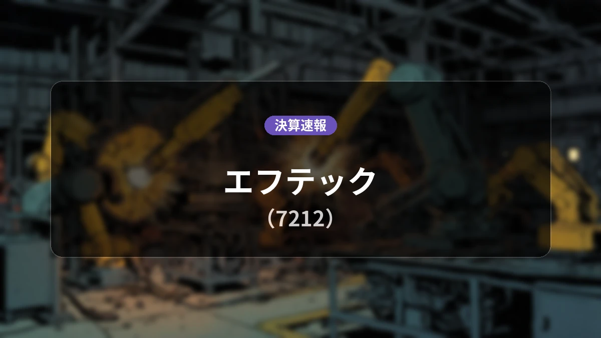 エフテック(7212)決算:売上高は前年同期比+10.1%増、営業利益は同-4.3%減の17億4,800万円、経常利益は同+68.4%増