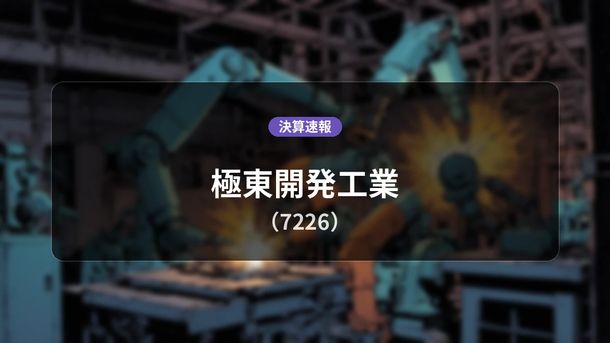 極東開発工業(7226)、直近決算:営業利益は前年同期比+38.2%増の13億3,600万円