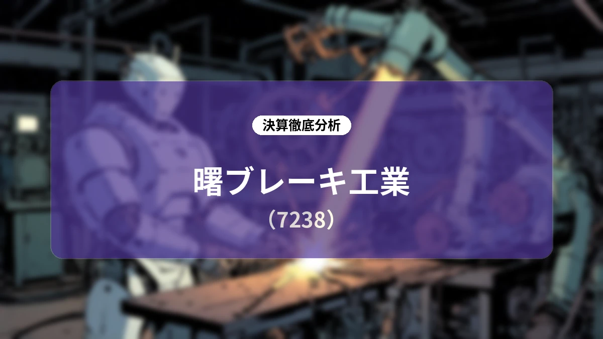【決算深掘りレポート】曙ブレーキ工業 2027年3月期 第1四半期決算の全貌と事業構造改革の成果