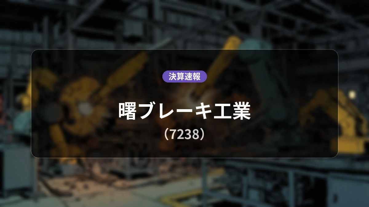 曙ブレーキ工業(7238)、決算:営業利益は前年同期比+3.6%増の14億4,000万円、経常利益は+73.8%の大幅増益