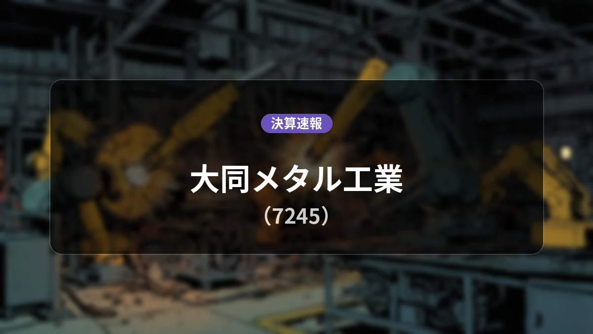 大同メタル工業(7245)、直近決算:営業利益は前年同期比+10.1%増の20億1,700万円、純利益は+72.3%増