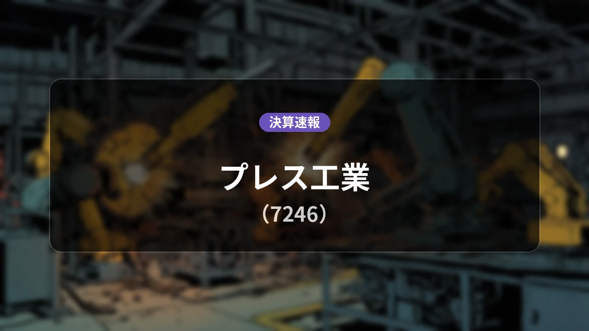 プレス工業(7246)、決算:営業利益は前年同期比+40.6%増の38億2,500万円、純利益+76.2%増