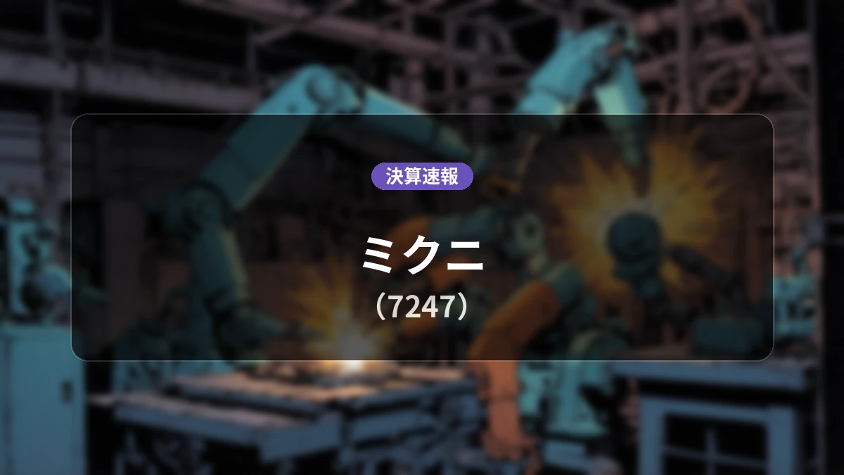 ミクニ(7247)、最新決算:営業利益は前年同期比-16.3%減の11億3,000万円、売上高は前年同期比+9.8%増