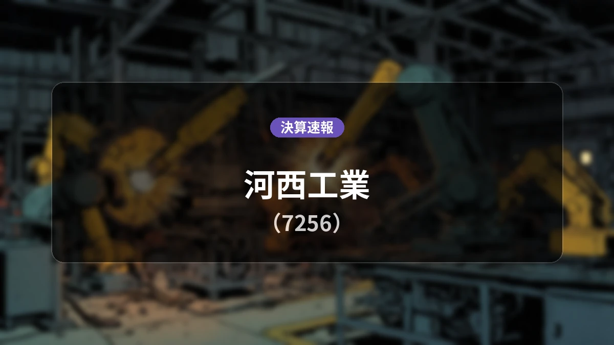 河西工業(7256)、決算速報:売上高は前年同期比+14.9%増の552億8,800万円、営業利益は41億1,800万円を計上