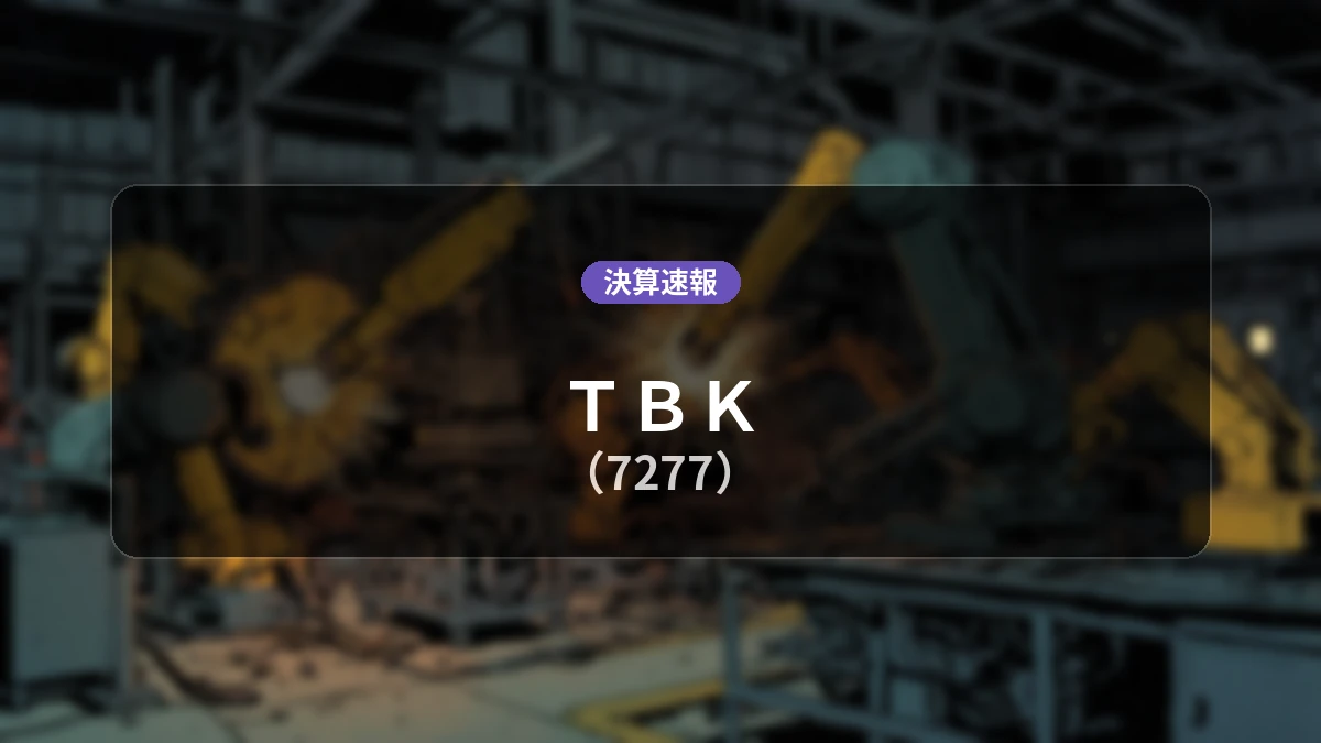 TBK(7277)、直近決算:営業利益は前年同期比+175.2%増の3億5,300万円、純利益+98.9%増