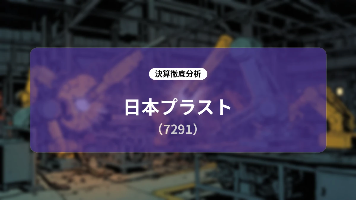 日本プラスト 2027年3月期 第1四半期決算ディープダイブ:増収も車種構成差と海外苦戦で減益、構造改革と収益性改善への課題