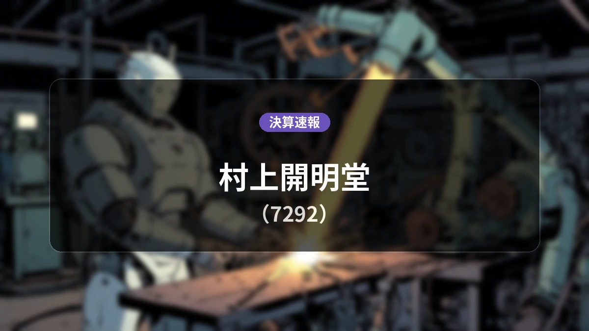 村上開明堂(7292)、最新決算:営業利益は前年同期比-17.9%減の19億4,400万円