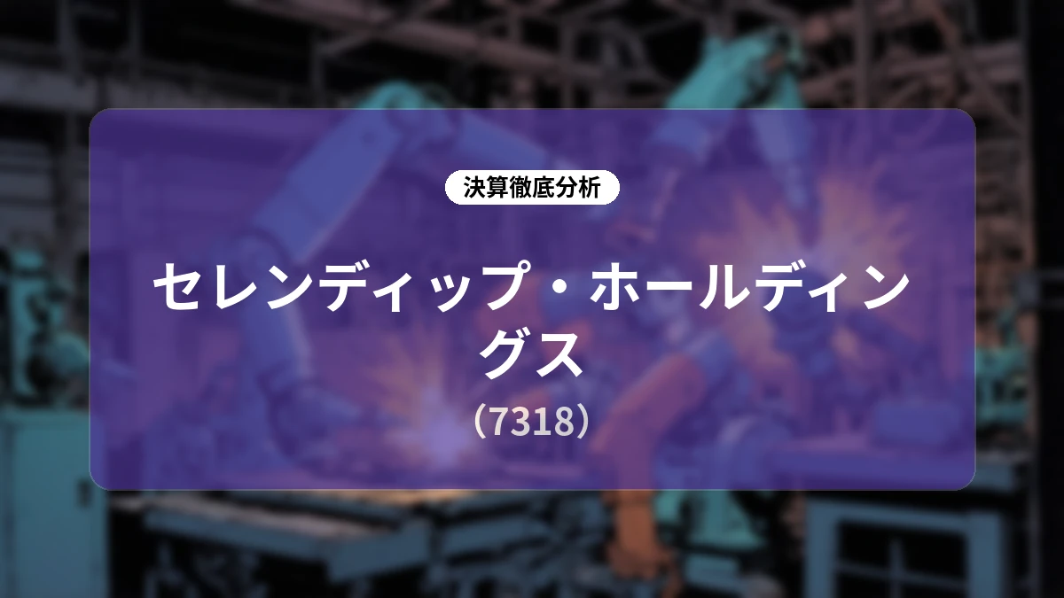 セレンディップ・ホールディングス 2027年3月期 第1四半期決算&新中計「チャレンジ1000」ディープダイブレポート