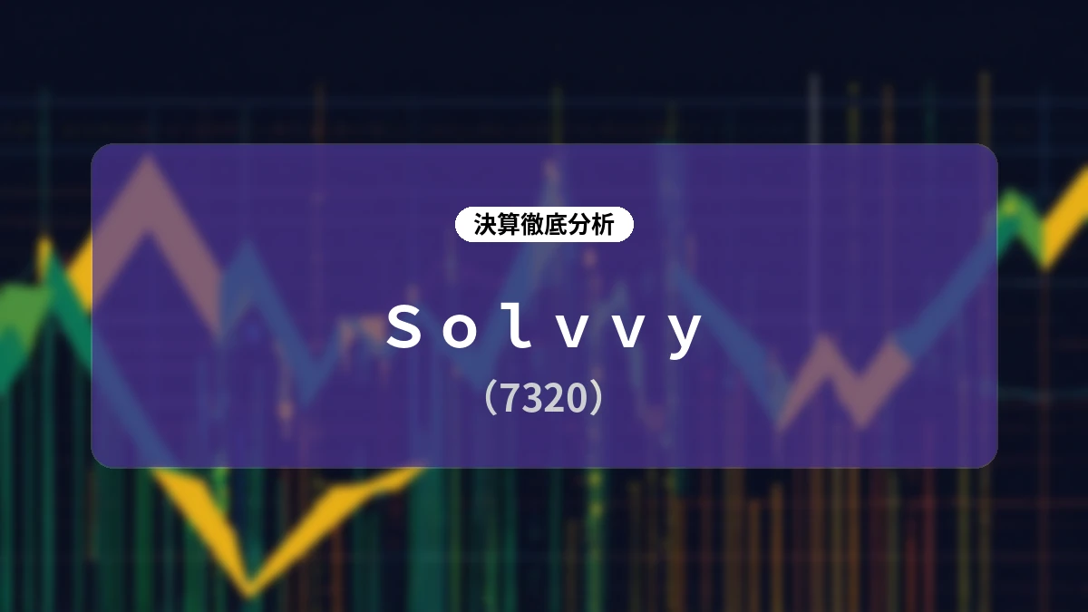 【深層解説】Solvvy (7320) FY2026決算レポート:過去最高業績の達成と「前受収益173億円」が紡ぐ強固なストック成長ストーリー