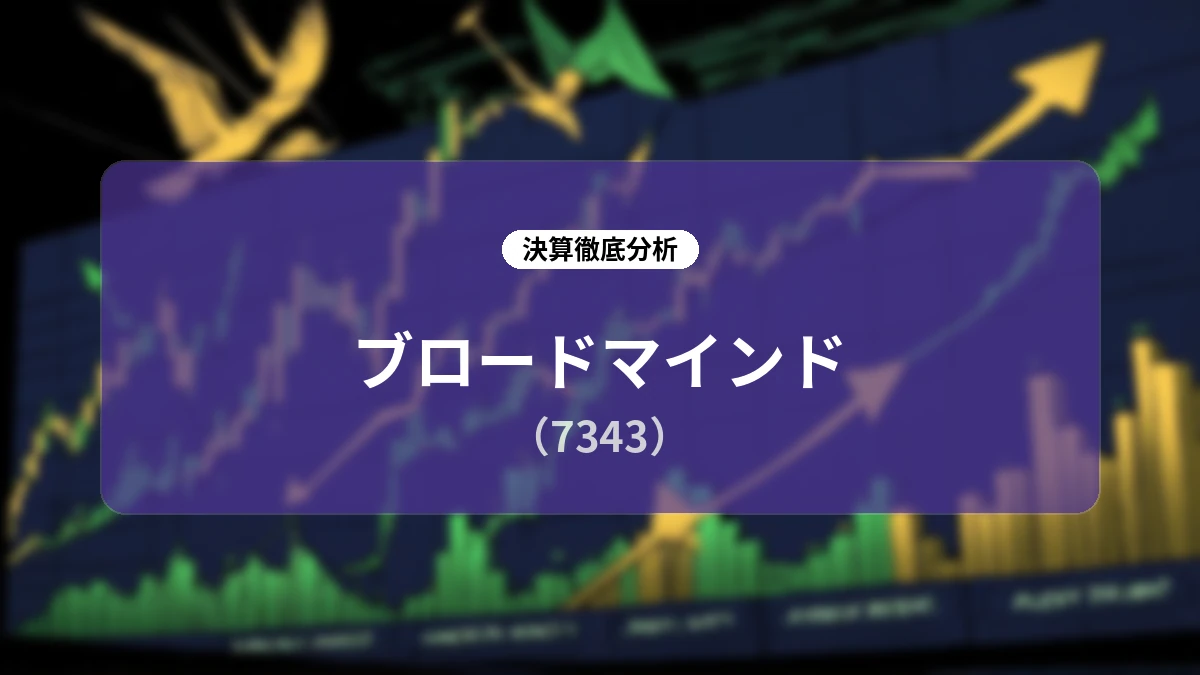 ブロードマインド(7343)2027年3月期 第1四半期 決算ディープダイブレポート:収益構造改革と「AI×データ基盤」による生産性革命