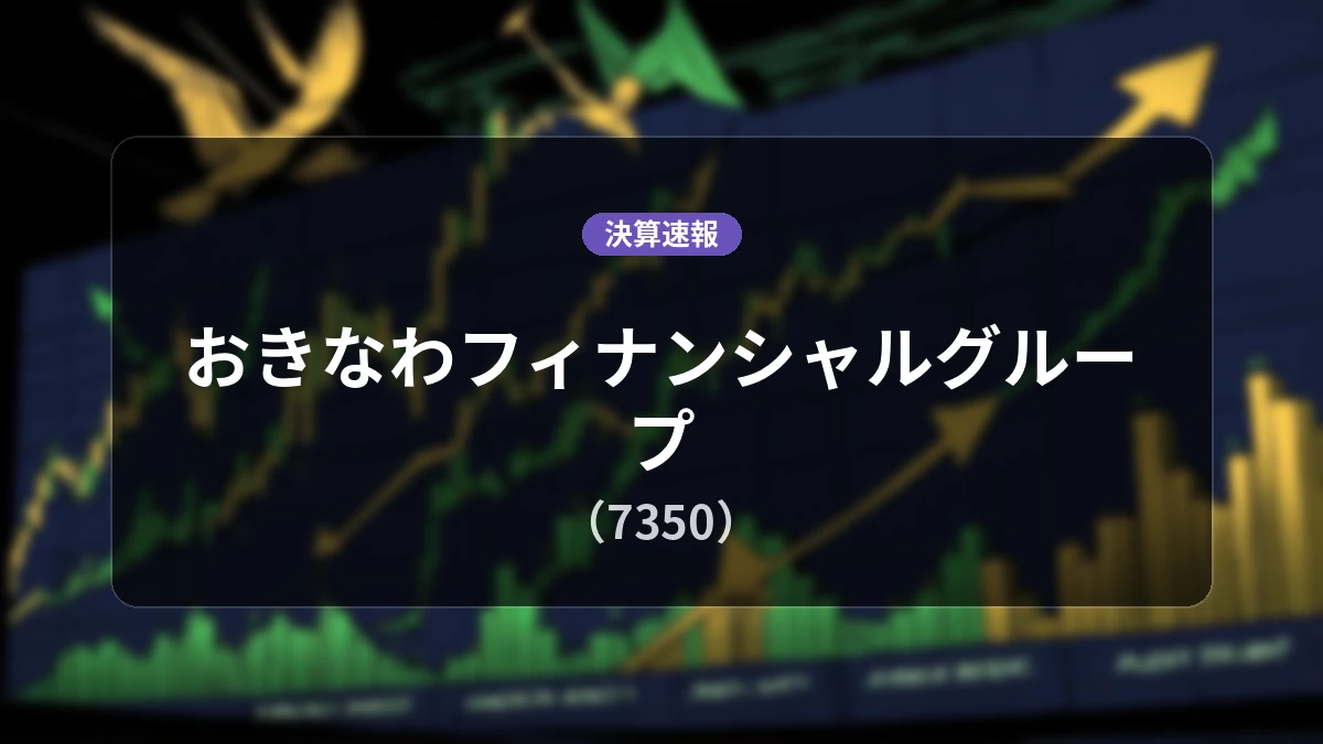 おきなわフィナンシャルグループ(7350)、最新決算：経常利益+39.8%増の53億1,200万円、純利益+40.9%増