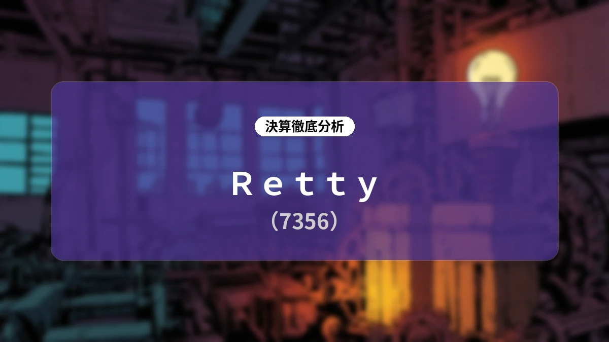 Retty 2026年9月期第3四半期決算ディープダイブレポート:構造改革と直販シフトで挑む収益基盤の再構築と新規事業展開
