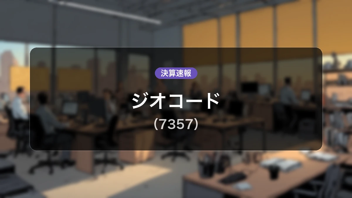 ジオコード(7357)、最新決算:営業利益6,300万円を計上