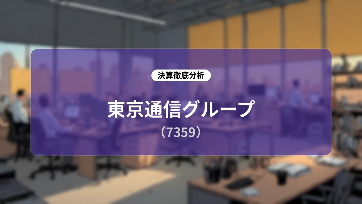 東京通信グループ 2026年12月期 第2四半期決算ディープダイブ:全セグメント二桁増益とIPポートフォリオ戦略の全貌