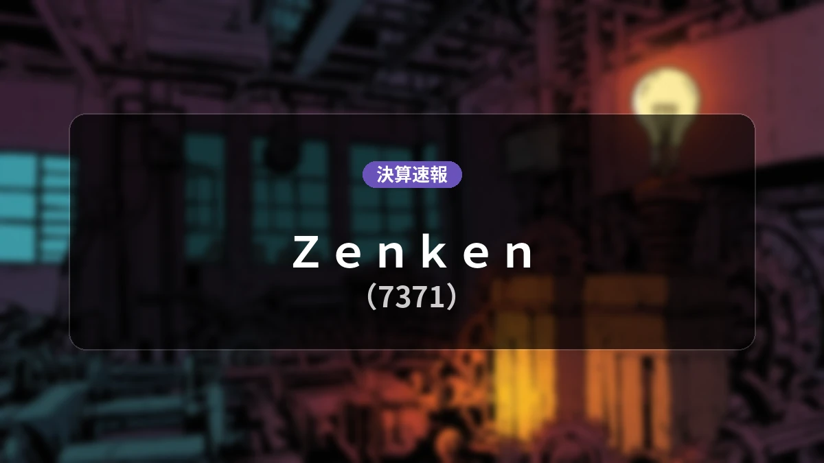 Zenken(7371)、最新決算:営業利益は前年同期比+77.5%増の6億8,500万円、純利益+55.7%増
