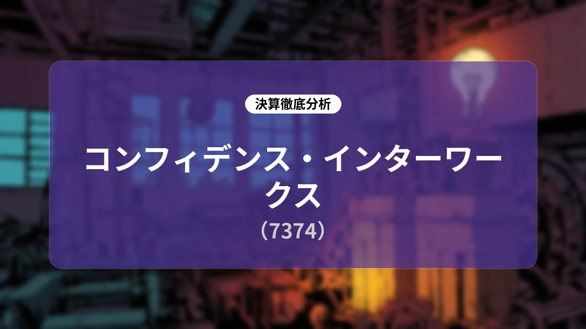 コンフィデンス・インターワークス 2027年3月期 第1四半期決算詳細レポート