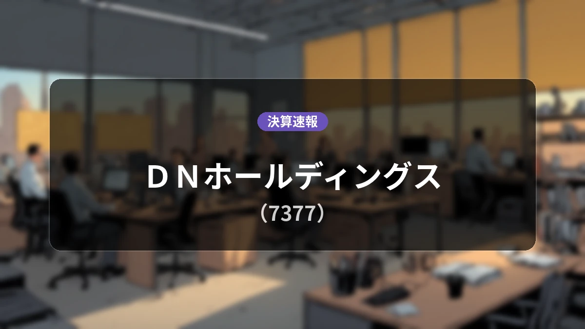 ＤＮホールディングス(7377)、決算速報：営業利益は前年同期比-46.0%減の14億6,500万円、純利益-50.8%減
