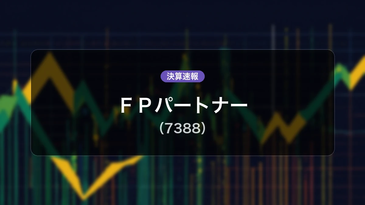 FPパートナー(7388)、中間期決算:営業利益は前年同期比-27.1%減の10億7,600万円、純利益-27.8%減