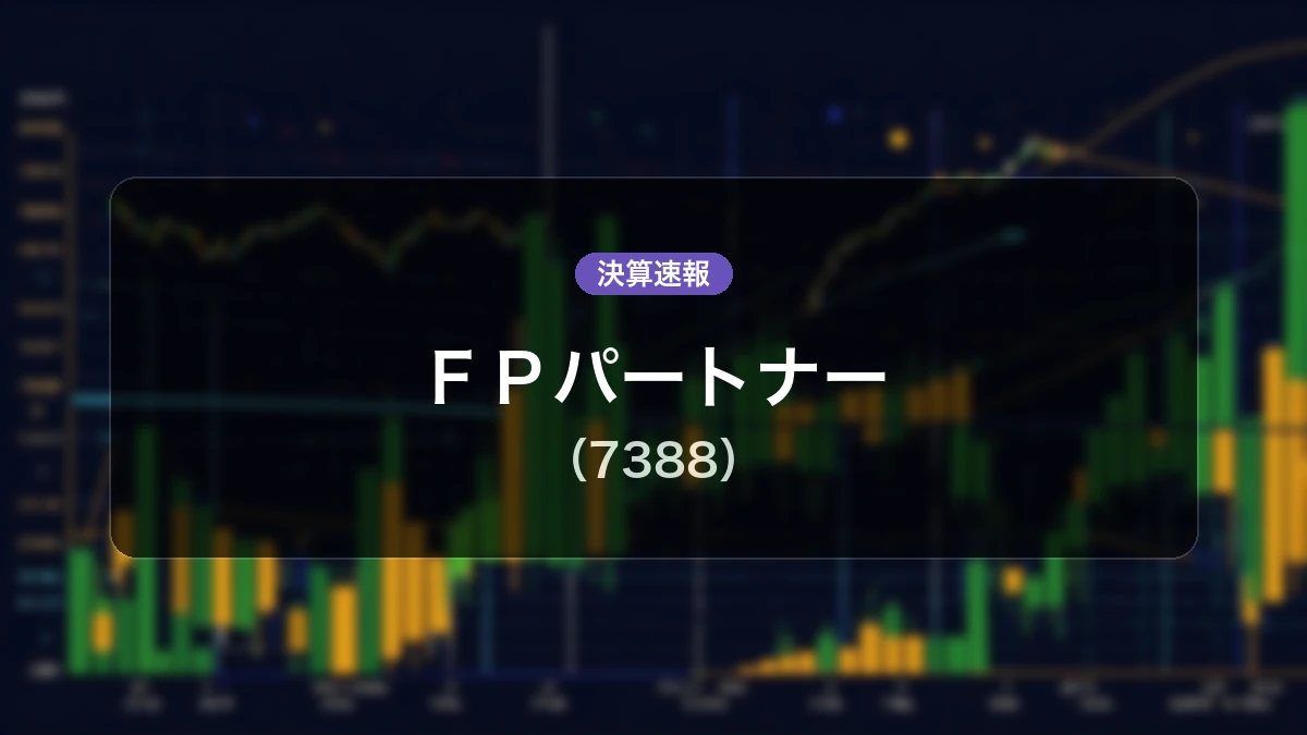 ＦＰパートナー(7388)、中間期決算：営業利益は前年同期比-27.1%減の10億7,600万円、純利益は-27.8%減