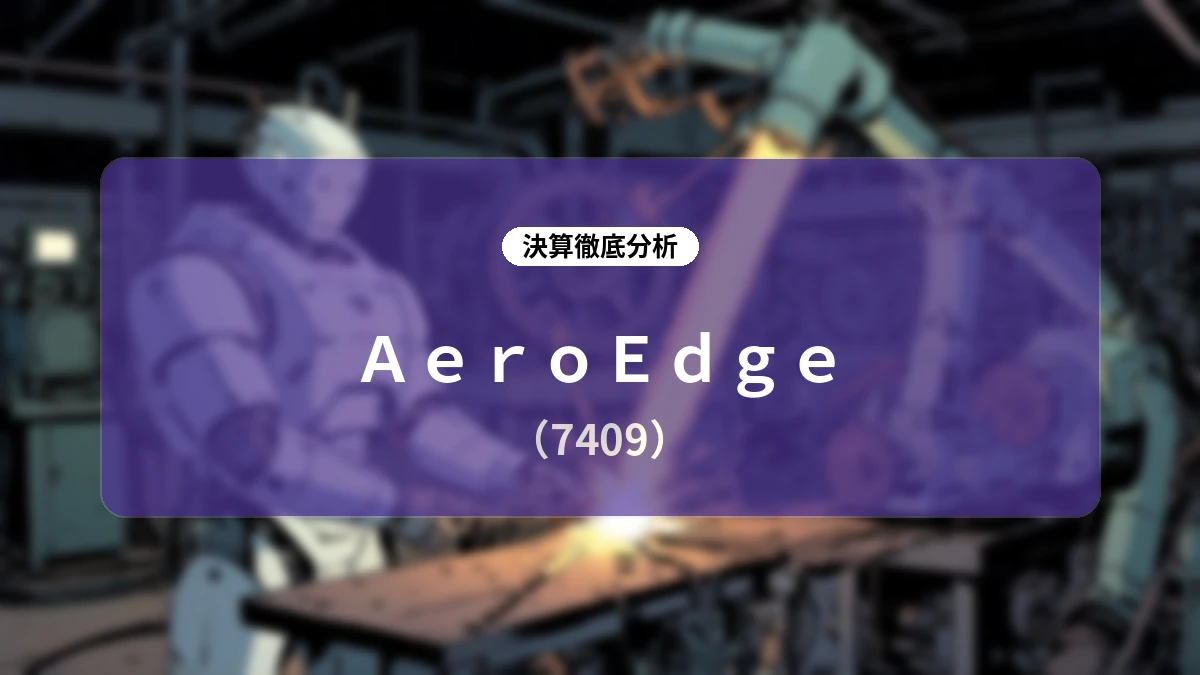 AeroEdge 2026年6月期 決算深掘りレポート:主力ブレード増産とM&Aで過去最高業績を更新、来期売上高79.5億円へ成長加速