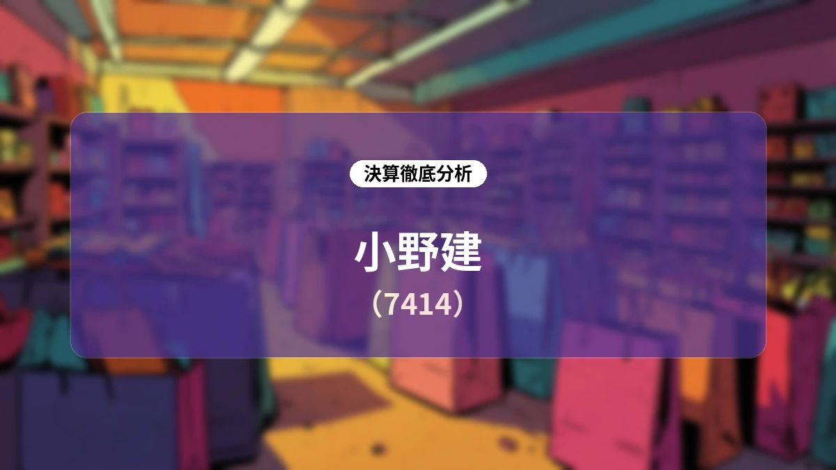 小野建 2027年3月期 第1四半期決算:鉄鋼スプレッド改善で本業堅調も、建設工事の遅延と販管費増が利益を圧迫