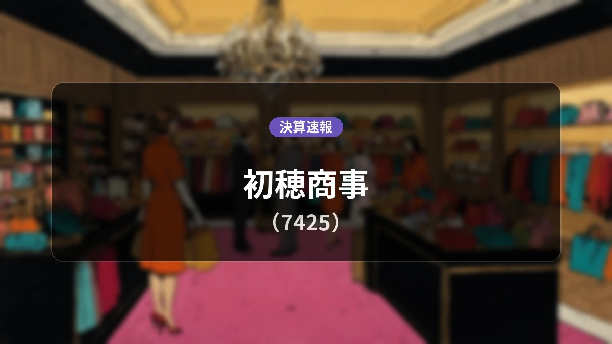 初穂商事(7425)決算：営業利益は前年同期比-19.6%減となるも、純利益は+2.1%増を達成