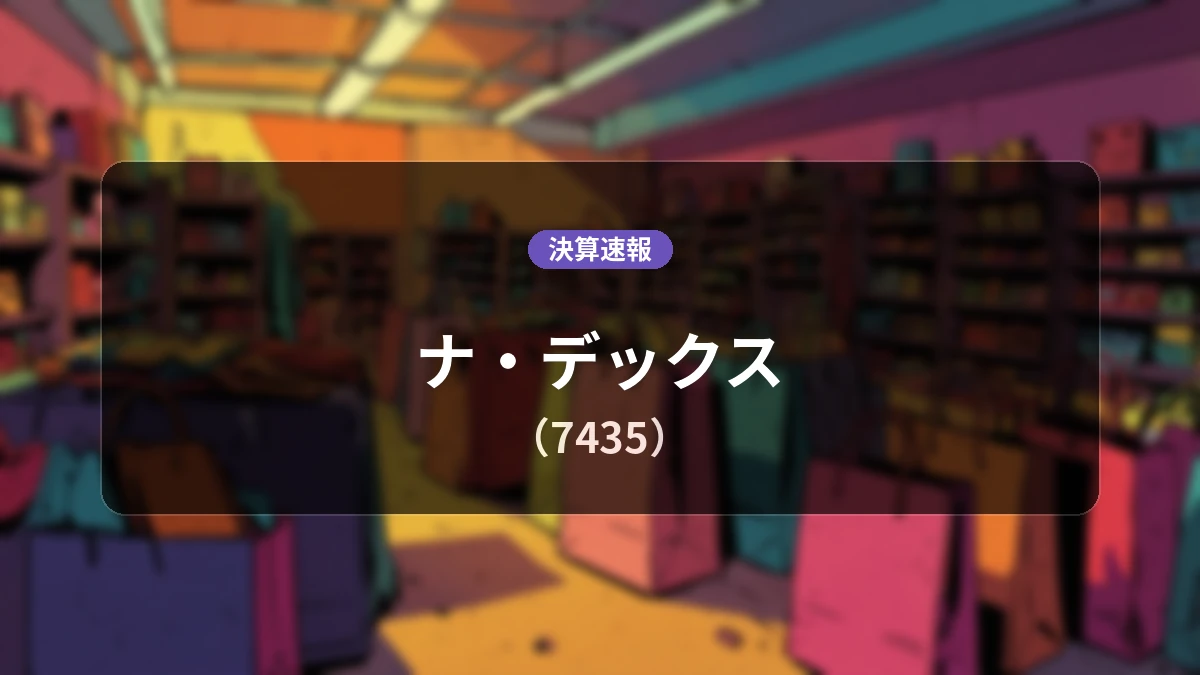 ナ・デックス(7435)、決算:売上高は前年同期比+23.4%増の95億7,200万円を計上