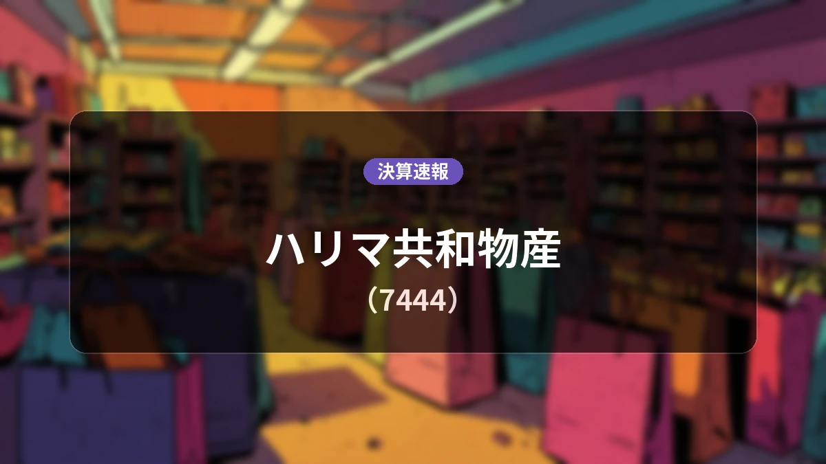 ハリマ共和物産(7444)、決算:営業利益は前年同期比-25.0%減の4億2,000万円、売上高は前年同期比+11.9%増