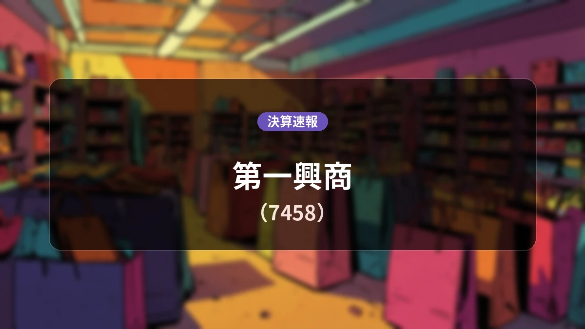 第一興商(7458)、直近決算:営業利益は前年同期比+17.6%増の49億9,100万円、経常利益+12.2%増