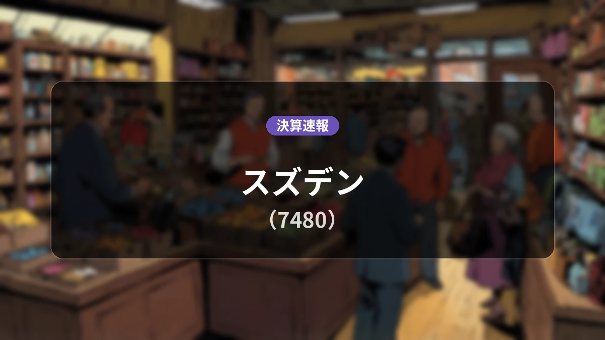 スズデン(7480)、決算：営業利益は前年同期比+154.5%増の9億7,100万円、純利益+135.8%増