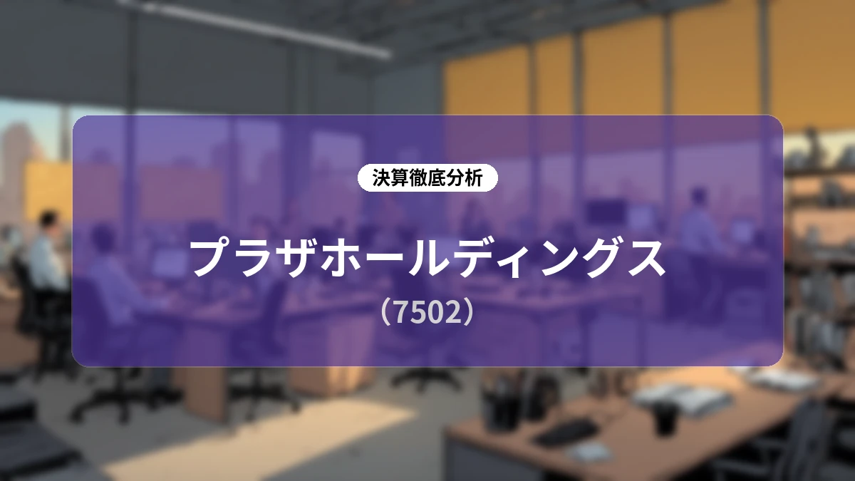 プラザホールディングス 2027年3月期 第1四半期決算ディープダイブレポート