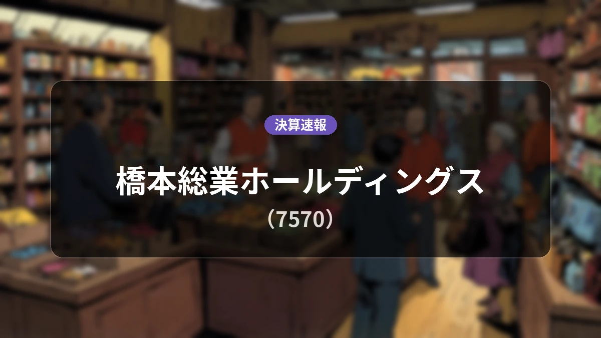 橋本総業ホールディングス(7570)、決算:営業利益は前年同期比+78.7%増の4億2,700万円、純利益+35.7%増