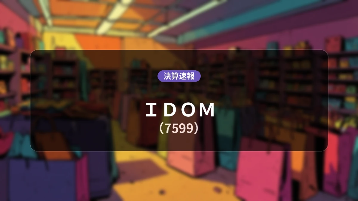 IDOM(7599)、2027年2月期 中間期決算:営業利益は前年同期比+8.6%の87億7,100万円、親会社株主に帰属する中間純利益は前年同期比+6.7%の52億100万円