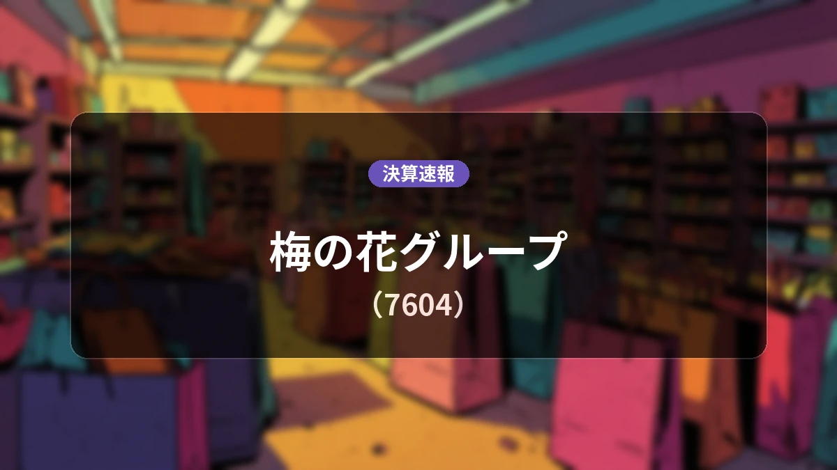 梅の花グループ(7604)、営業利益は前年同期比+24.0%増の8,300万円、売上高は70億5,000万円（前年同期比0.3%減）