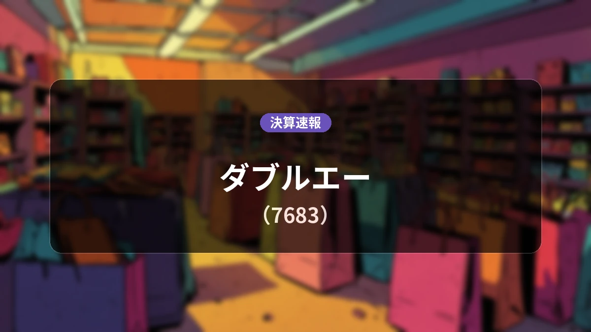 ダブルエー(7683)、直近決算：営業利益は前年同期比-99.4%減の400万円、純利益は-91.1%減