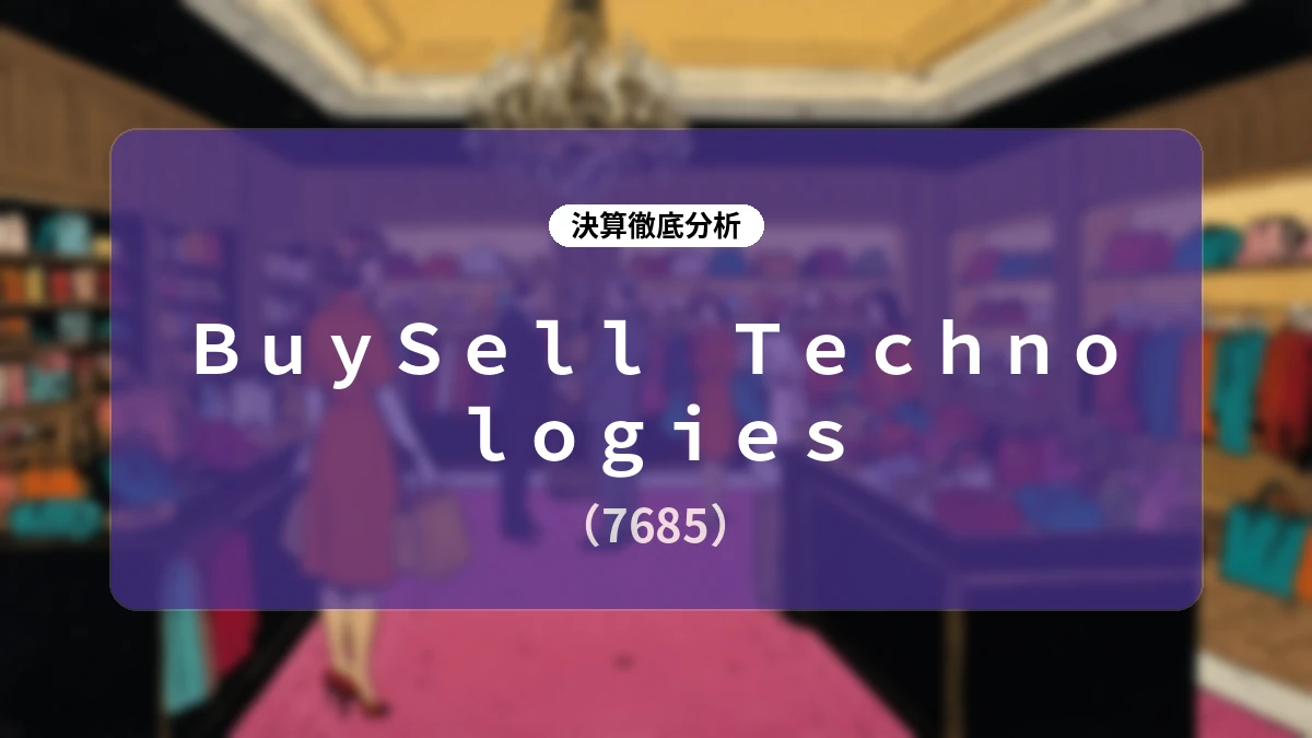 BuySell Technologies (7685) 2026年12月期 第2四半期決算分析:大幅な増収増益と「中計2027」財務ガイダンスの上方修正