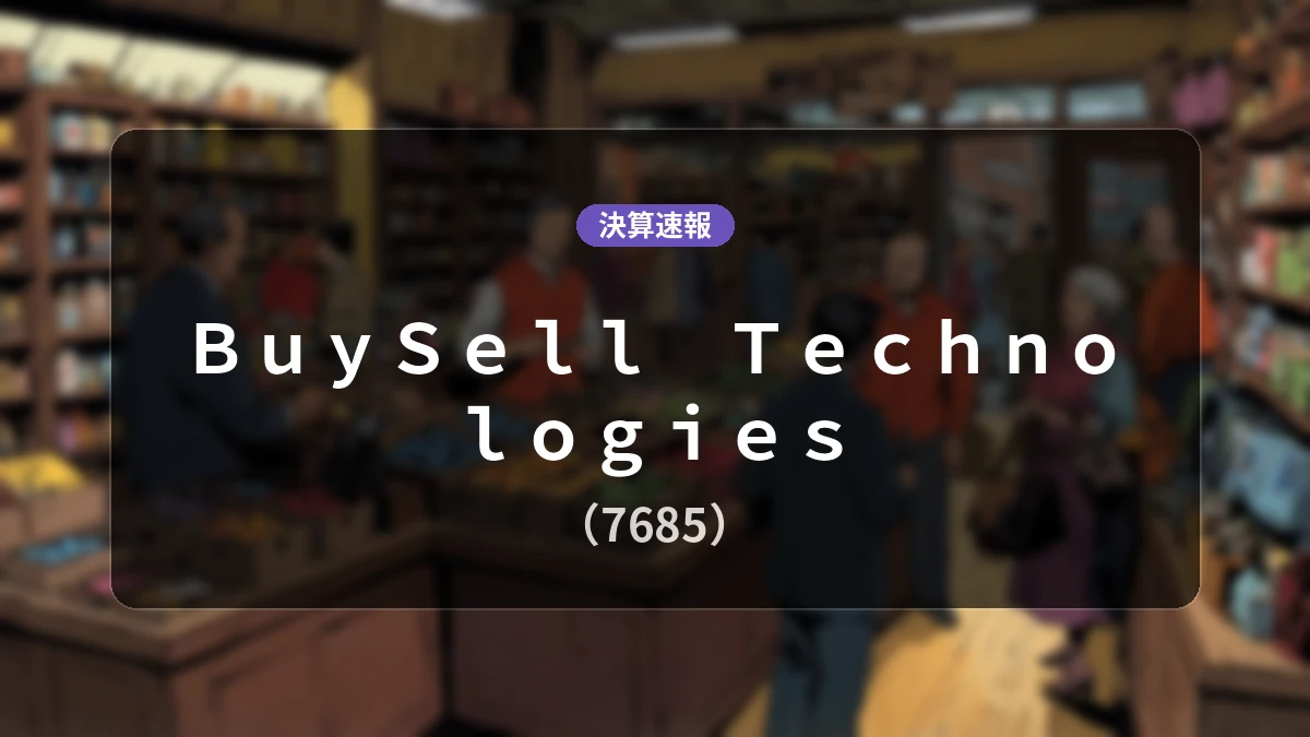 BuySell Technologies(7685)、最新決算:営業利益は前年同期比+90.8%増の92億4,300万円、純利益+114.3%増