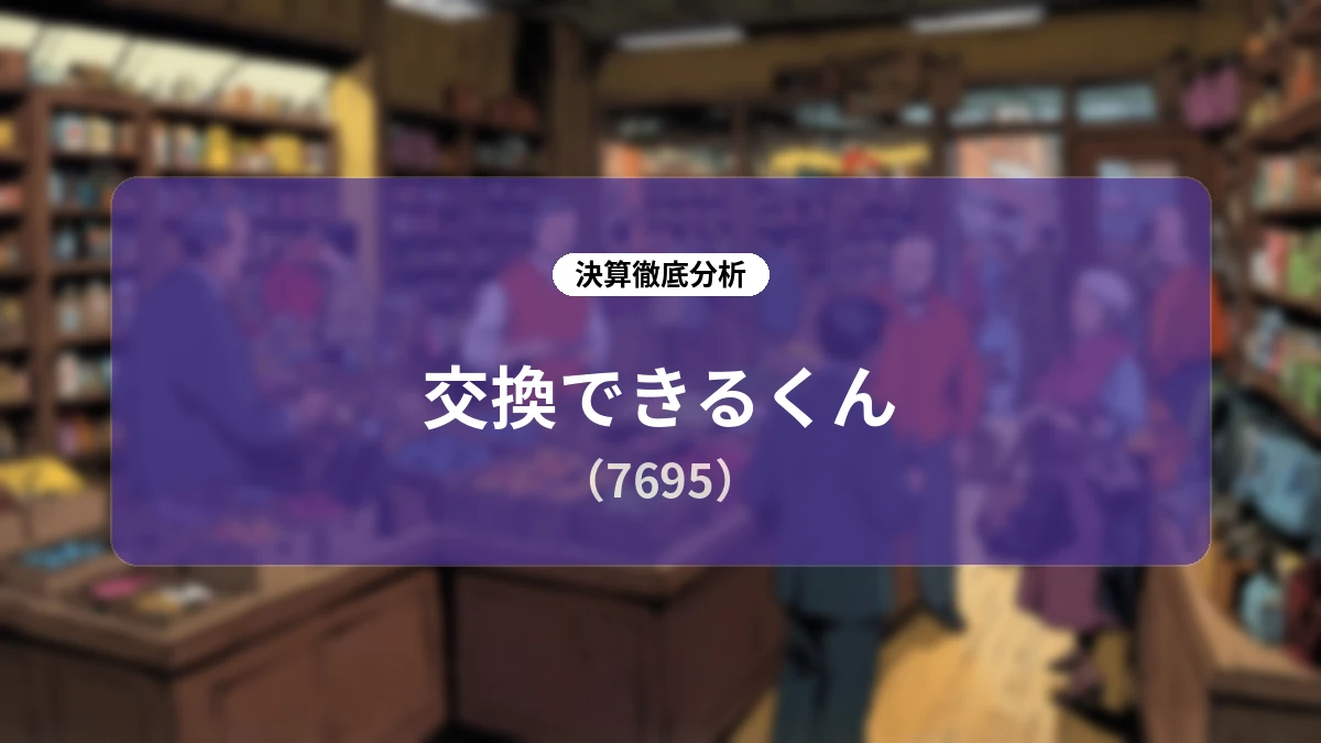 交換できるくん 2027年3月期 第1四半期決算アナリシス:大幅増収増益と営業利益の黒字化達成、グループシナジーとDXで中期計画へ好発進
