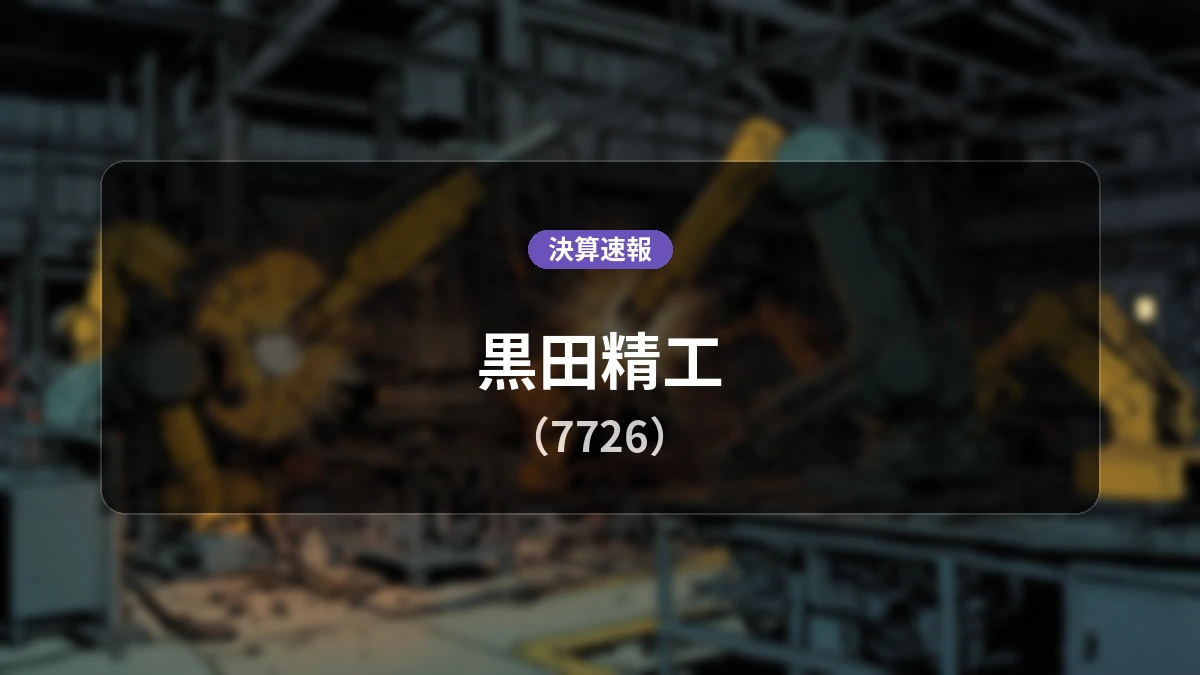 黒田精工(7726)、決算速報：売上高は前年同期比+29.3%増の46億3,200万円、営業利益は-6,500万円に